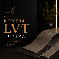 Клеевая LVT плитка